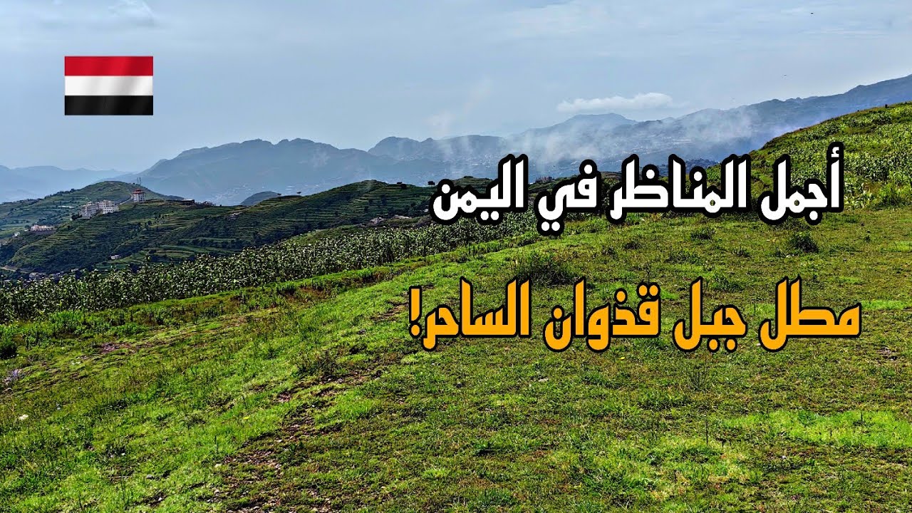أجمل المناظر في اليمن - إب مع أغاني ايوب طارش بصوت حمود السمه + رشدي الماريو | مطل جبل قذوان