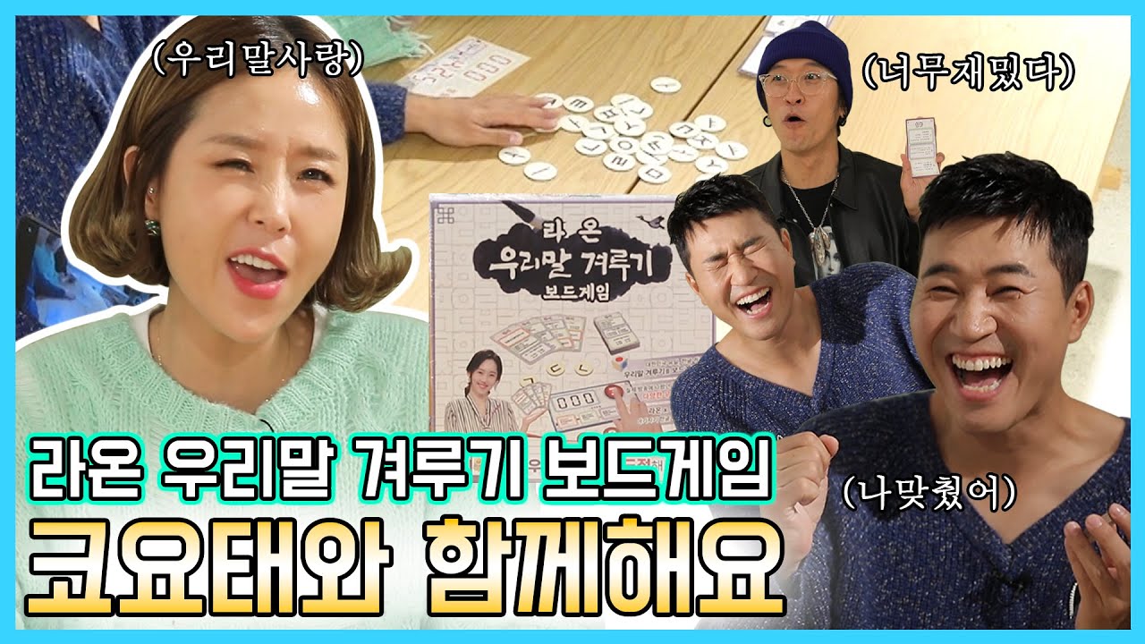[코요태X젬블로] 라온 우리말 겨루기 보드게임을 하면 저절로 한글 사랑을 하게 된다구요?! 코요태와 함께 즐겨보아요~! [Eng Sub]