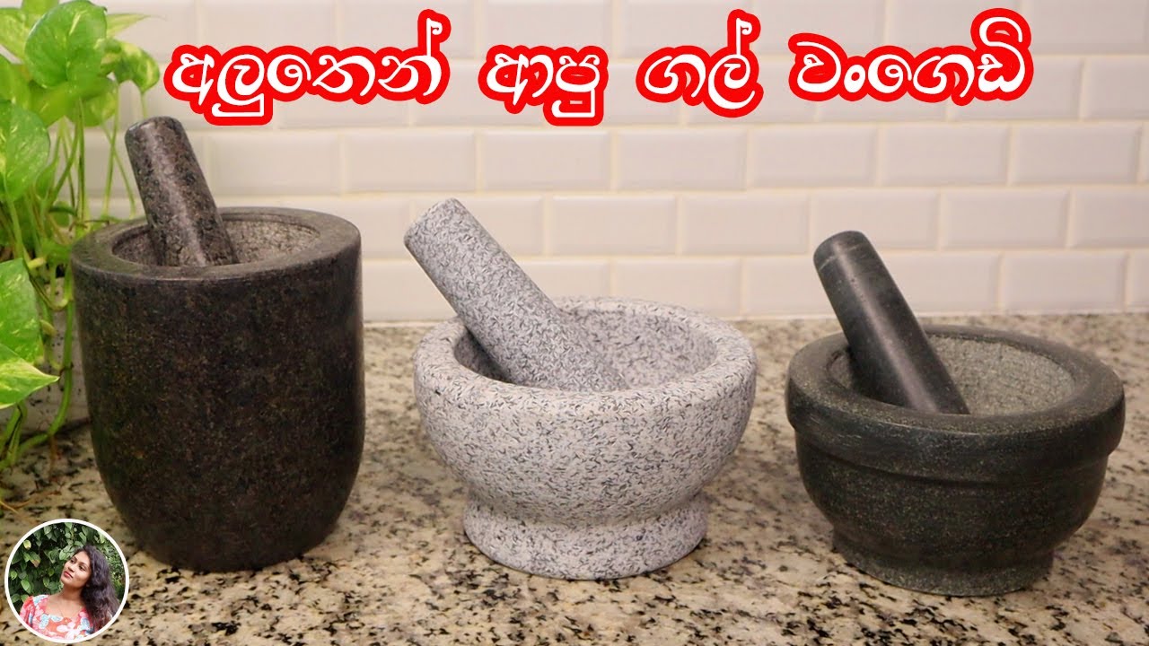 ස්වාභාවික කළු ගලෙන් නිපදවන හැමෝම හොයපු ගල් වංගෙඩි|nutural stone mortar and pestle|💓madhu