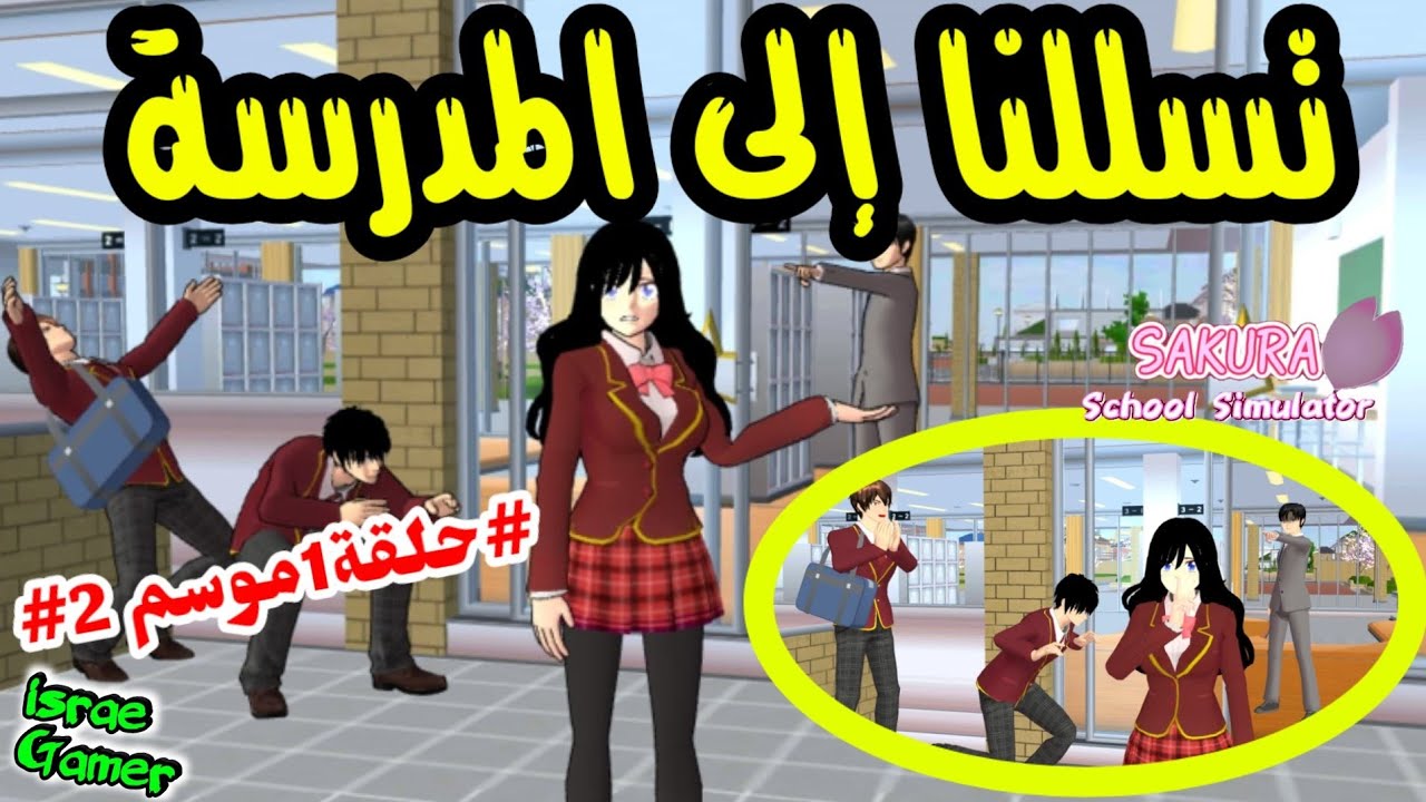 تسللت للمدرسة مع أخي وصديقه عشان نخفي أسراره😱حلقة1موسم2‼️SAKURA SCHOOL SIMULATOR