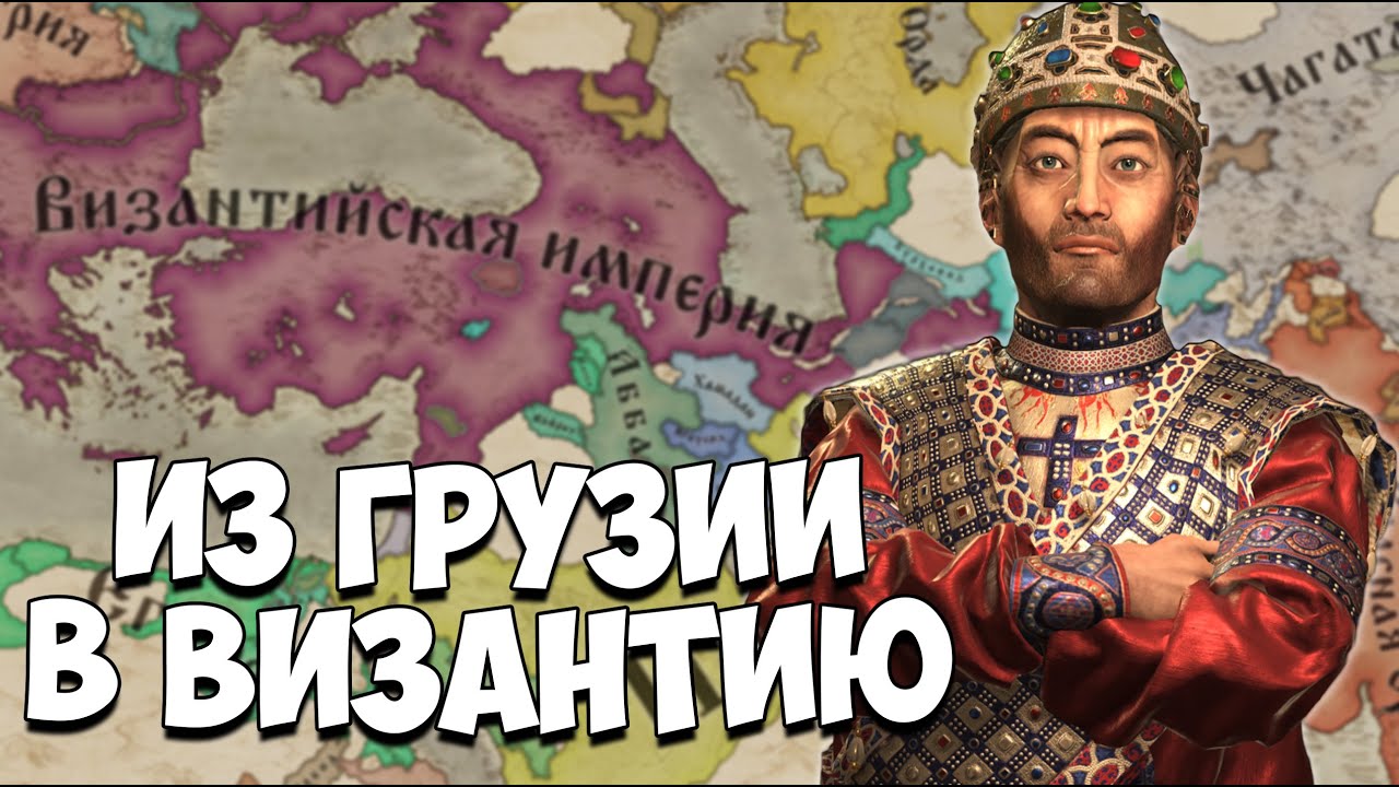 ВОЗРОЖДАЮ РИМСКУЮ ИМПЕРИЮ за ГРУЗИЮ в CK3 &mdash; от Тамар Мепе до ЦЕЗАРЯ! #1