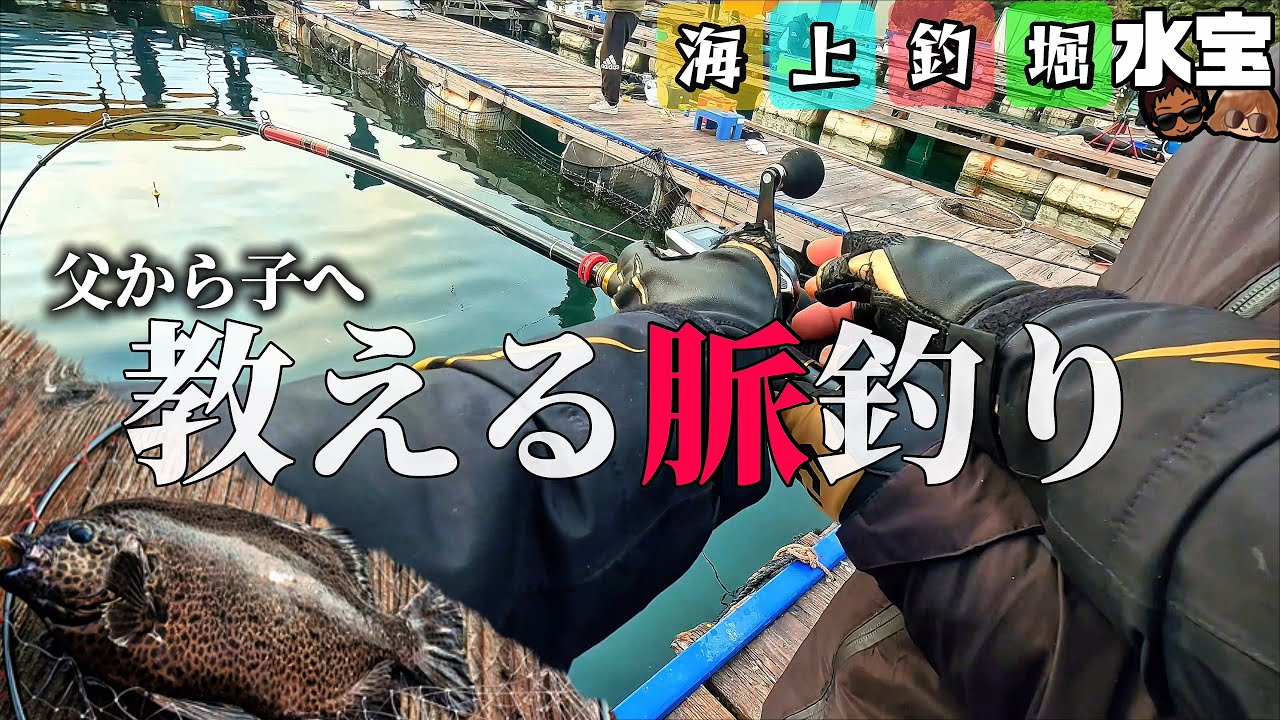 【完全保存版】父から子へ教える 脈釣り完全解説 ―海上釣堀水宝―