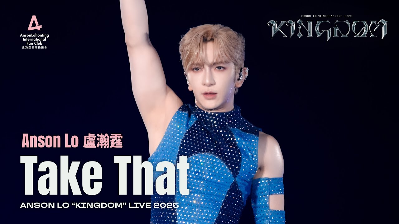 Anson Lo 盧瀚霆 《Take That》 - 《ANSON LO ”KINGDOM“ LIVE 2025》 【4K Multi-Angle】