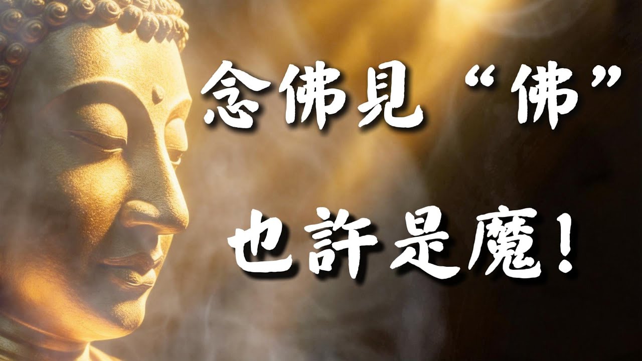 印光大師警世：念佛見“佛”，也許是魔！立刻念這4個字可破#佛教 #佛學智慧 #佛學知識 #禪悟人生 #修心修行 #修行 #梵音禪心