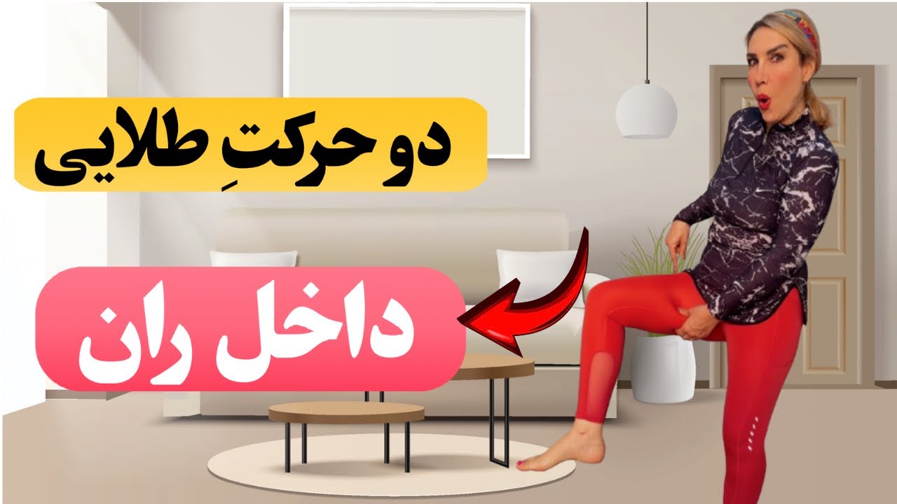سفت‌کردن داخل ران با تمرین ۴ دقیقه‌ای | نتیجه واقعی در ۱۰ روز