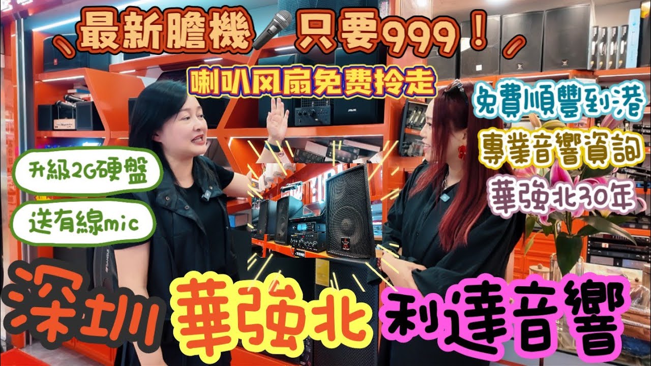 深圳華強北專業30年利達音響, 新到膽機999蚊人仔!? 港版點唱機岩哂香港人, 買機免費升級2G硬盤超過2萬首歌, 仲送有線AELELES有線咪一支!! 到店有喇叭風扇免費送, 順豐免費送去香港!