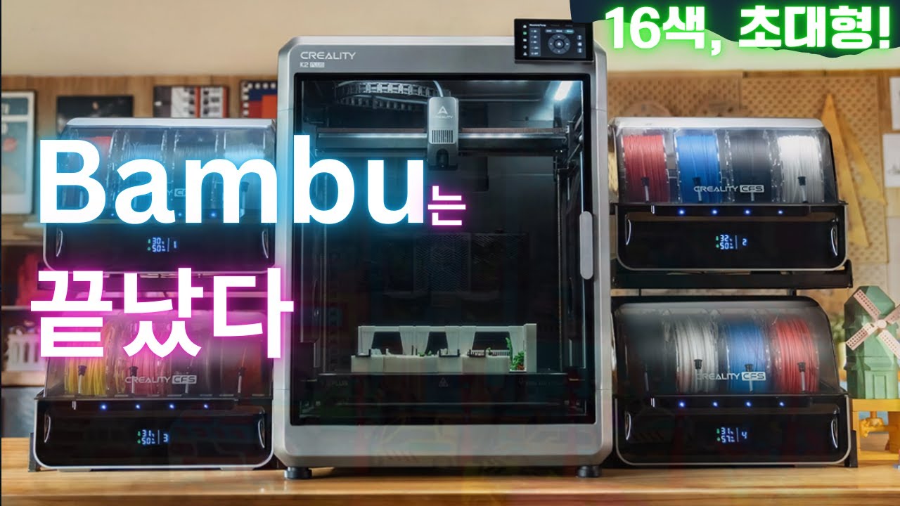 뱀부를 미니프린터로 만드는 K2 Plus Combo | 16색, 초대형| 언박싱&리뷰
