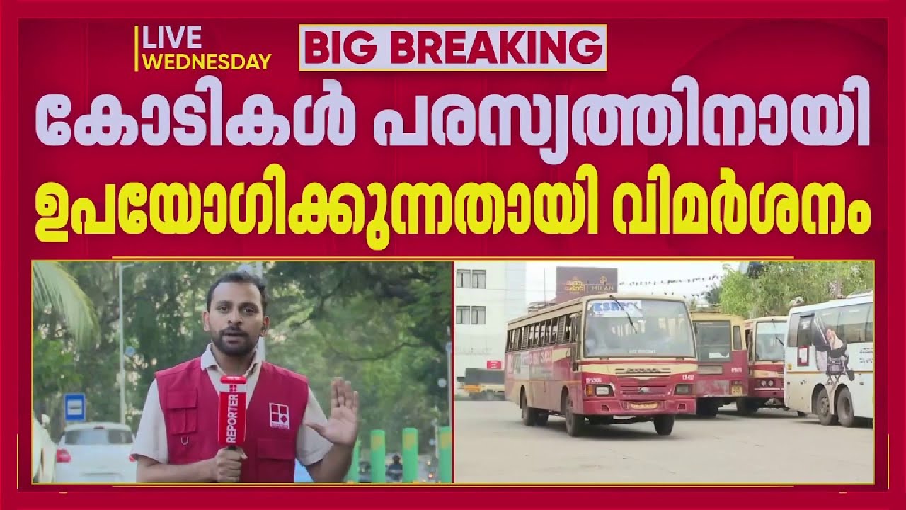 'എത്ര പരസ്യം ചെയ്തിട്ടും ഗുണമുണ്ടാകില്ല'; KSRTC ബസുകളിലെ സർക്കാർ പരസ്യത്തിൽ പ്രതിപക്ഷ വിമർശനം