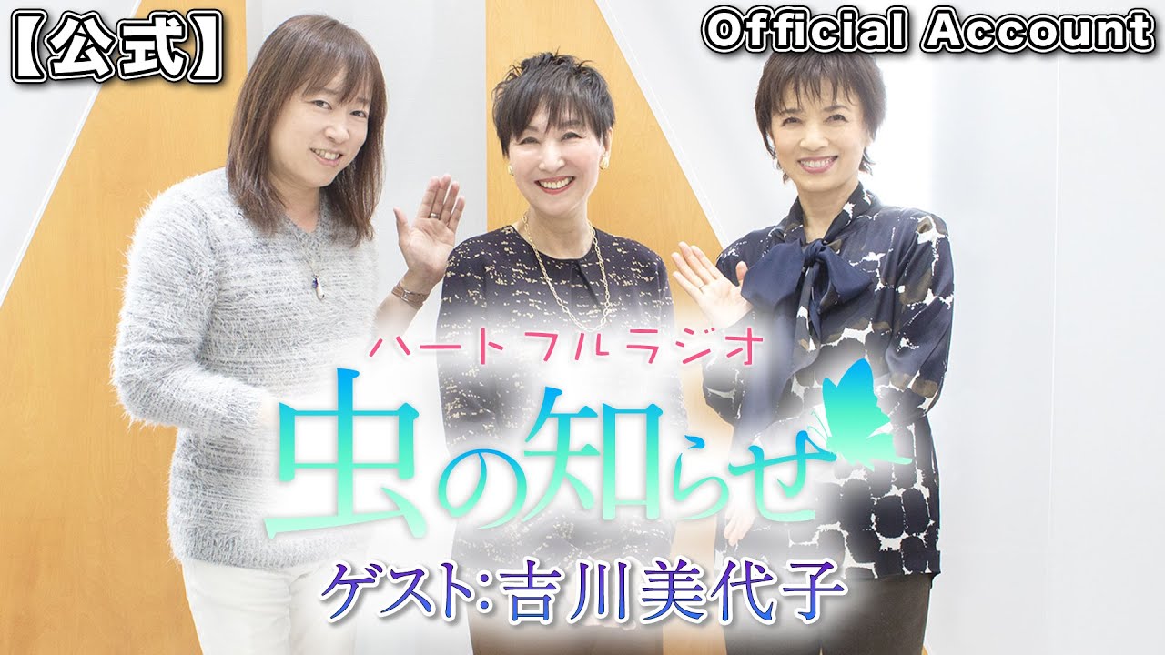 【並木良和・榊原郁恵】ハートフルラジオ虫の知らせ ゲスト：吉川美代子　2022/12/31【ノーカット版】