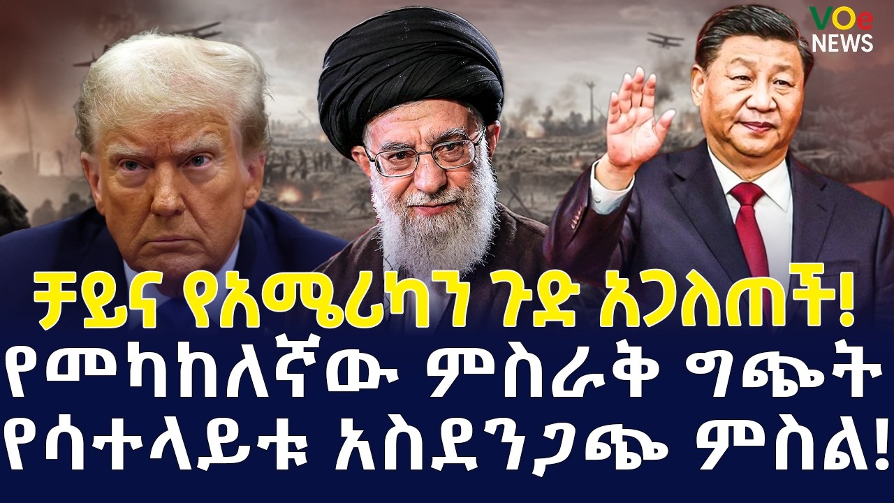 ሰበር ዜና|Ethiopian News Today| Voice of Ethiopia Live  የዓለምን የጂኦፖለቲካ የልብ ምት የቀያየረው ታሪክ