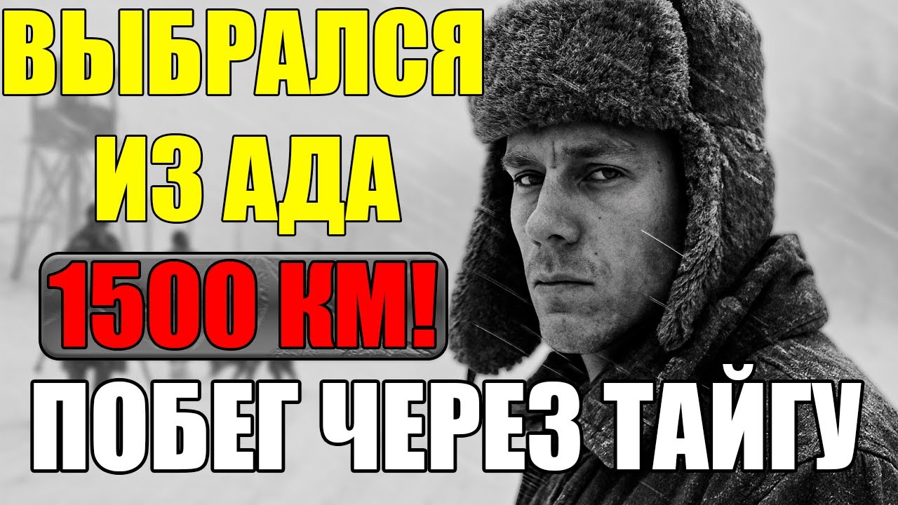 ПОБЕГ ИЗ АДА:  1500 км ПО ТАЙГЕ  | Архивы СССР