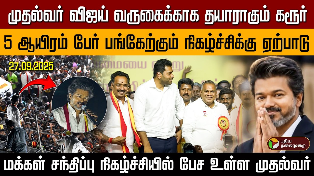 முதல்வர் விஜய் பங்கேற்கும் நிகழ்ச்சிக்காக தயாராகும் கரூர் | Karur | CM Vijay | TVK