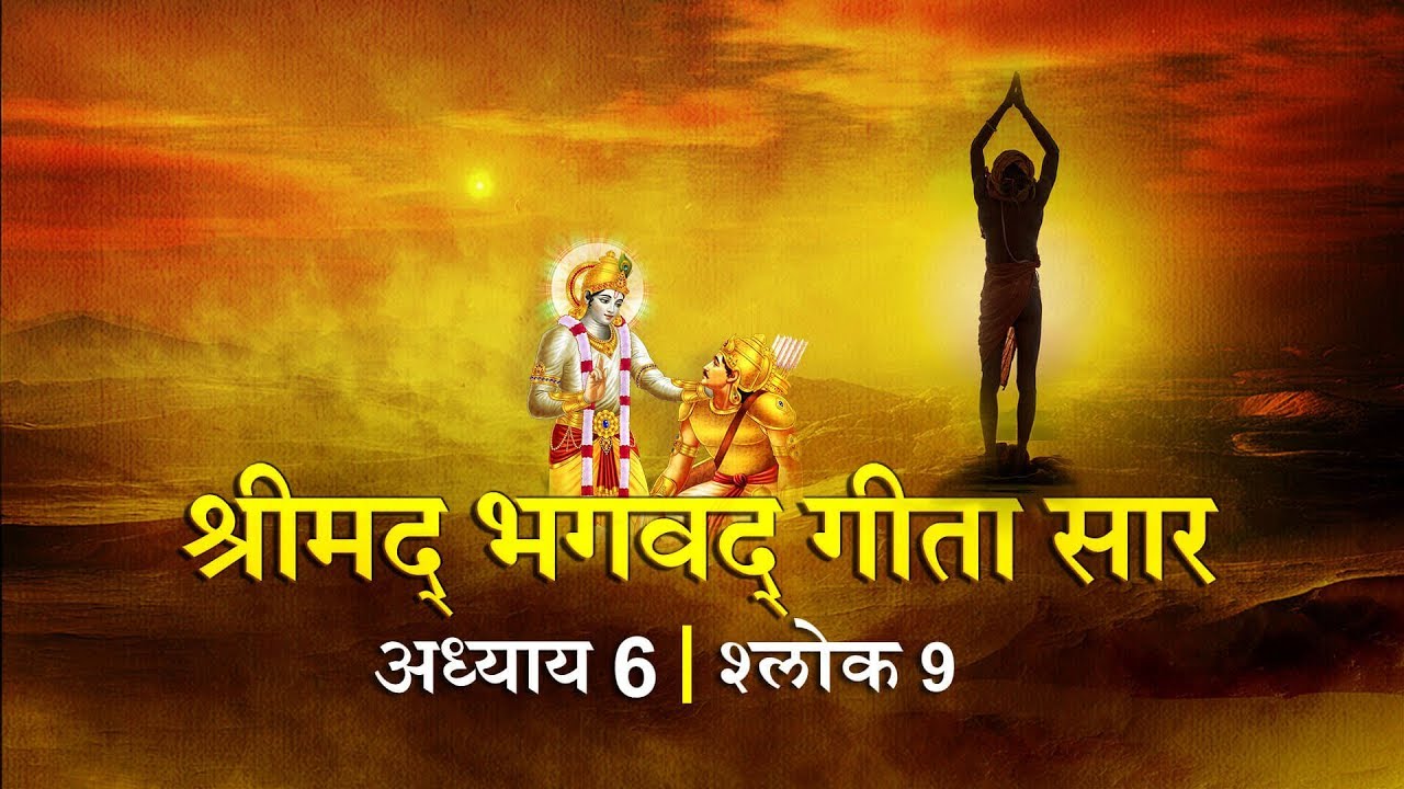 भगवद गीता सार अध्याय 6- श्लोक 9 with lyrics| Bhagwad Geeta Saar Chap 6- Verse 9| Shailendra Bharti