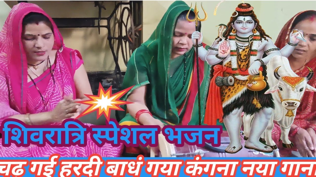 स्पेशल शिवरात्रि भजन भोले🥰 बाबा चले 🔱हैं गौरा जी 🌿के अंगना🐂