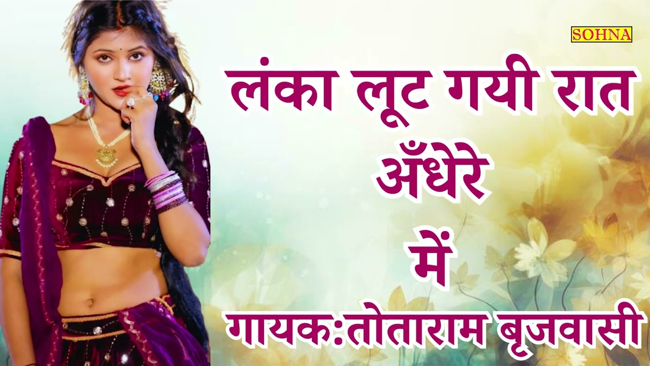 लंका लूट गयी रात अँधेरी में | Lanka Lutt Gayi Raat Andhere Mein | Totaram Brijwasi | Sohna Cassettes