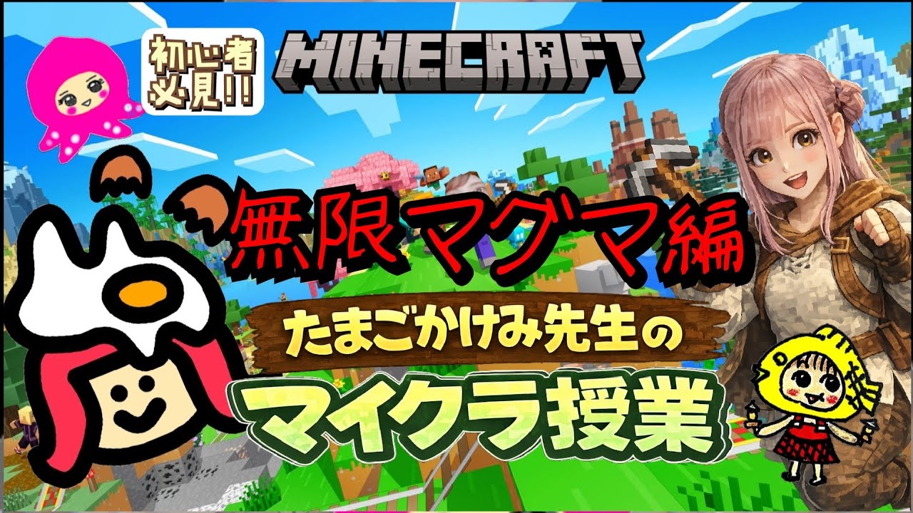 ［マイクラ]初心者必見！洞窟ほりほりネザーと無限マグマの授業です！たまごかけみ先生にMinecraft教わる！Minecraft/初心者/Minecraft/初見プレイ