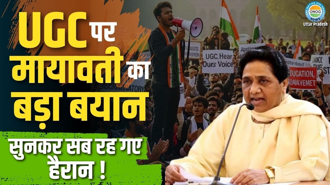 Mayawati on UGC : यूजीसी को लेकर मचे बवाल के बीच ये क्या बोल गईं मायावती?