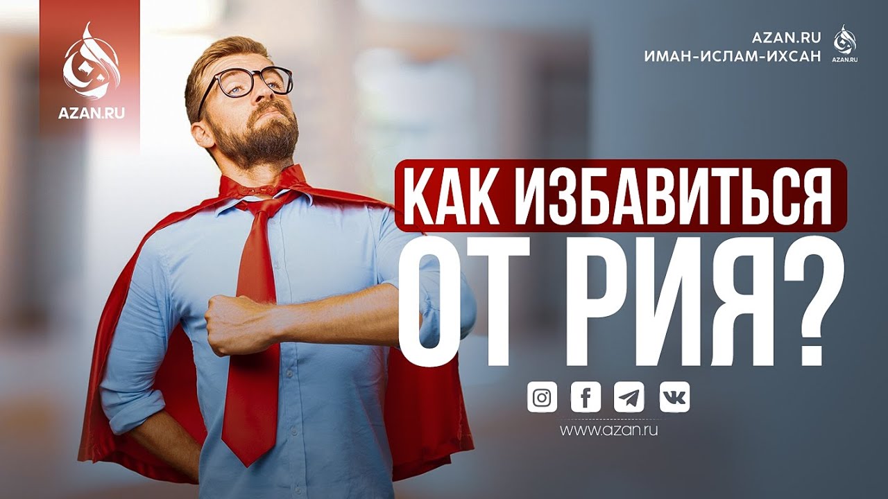 КАК ИЗБАВИТЬСЯ ОТ РИЯ (ПОКАЗУХИ)? | AZAN.RU
