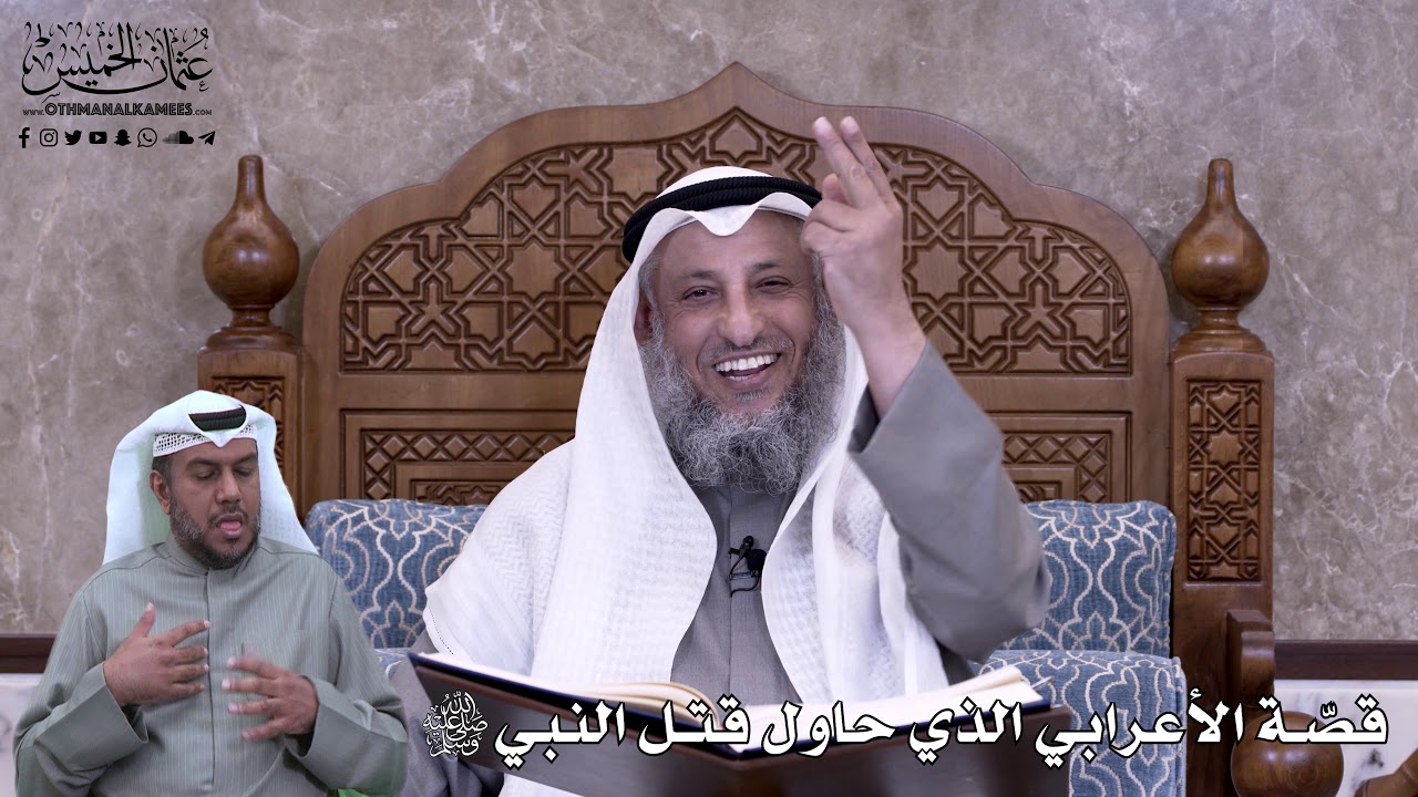 623 - قصّة الأعرابي الذي حاول قتل النبي ﷺ - عثمان الخميس