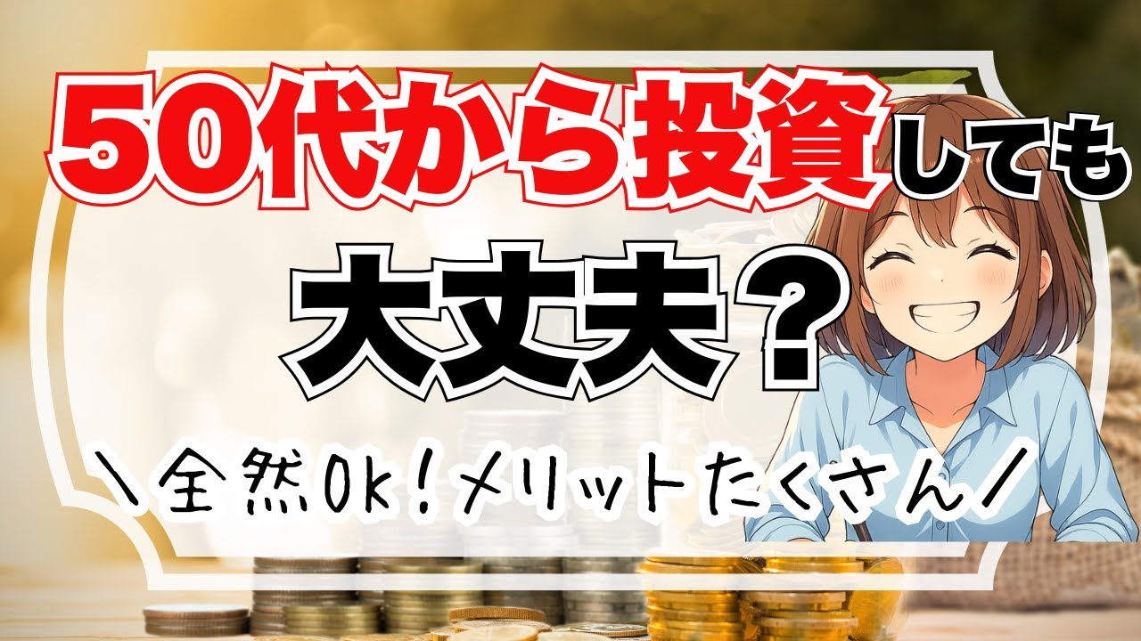 50代、今さら投資して意味ある？正直に話します