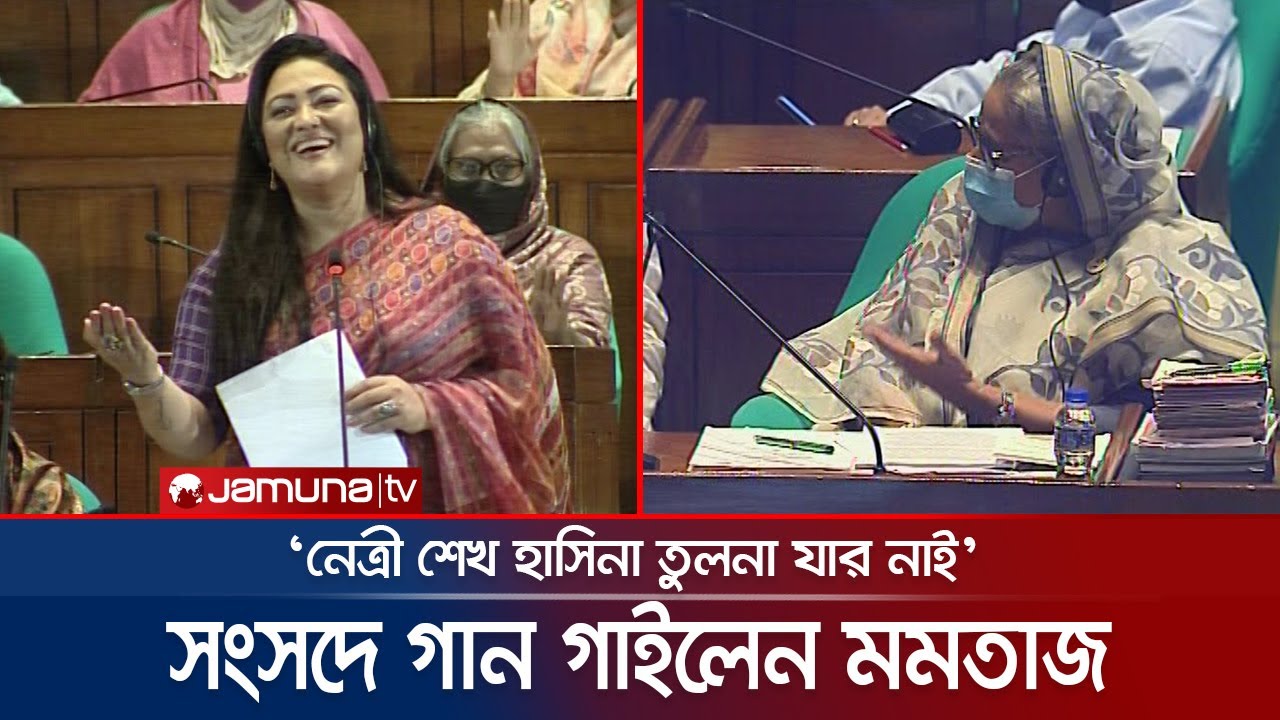 সংসদে প্রধানমন্ত্রীকে নিয়ে গান গাইলেন মমতাজ | Momtaz | Songsad