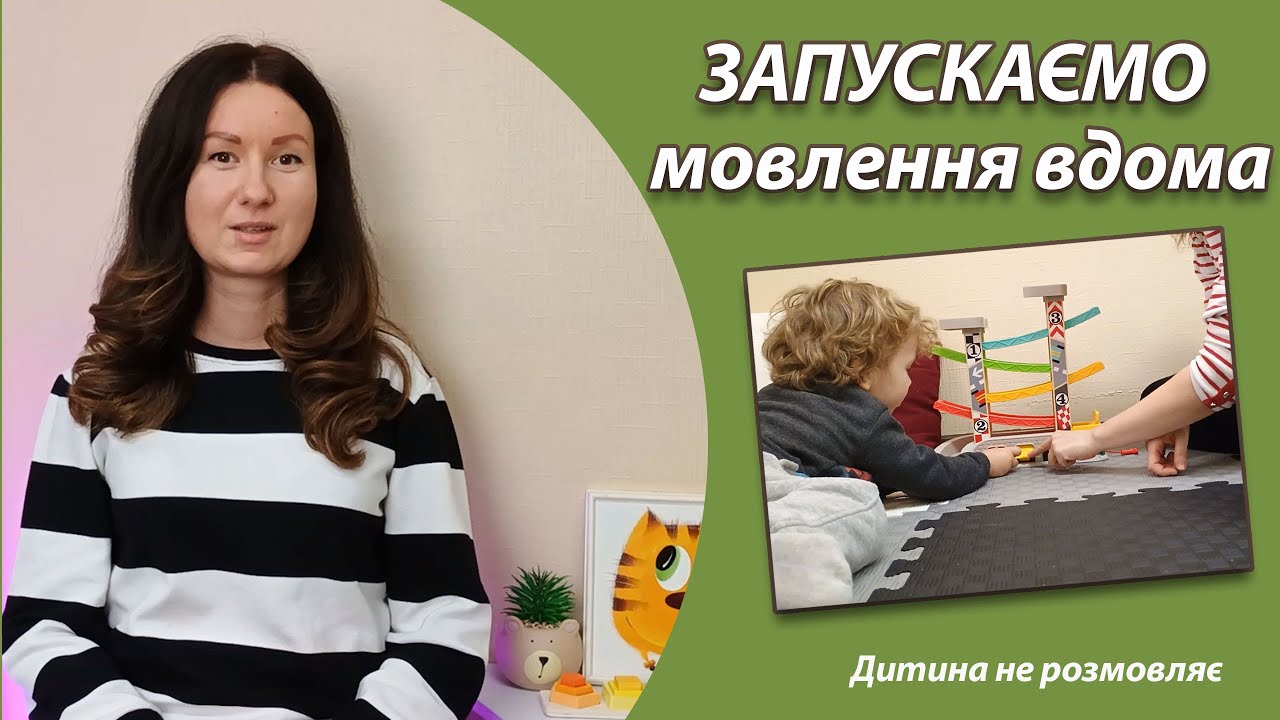 Дитина не розмовляє. Запускаємо мовлення вдома #логопед #дитина #запускмовлення
