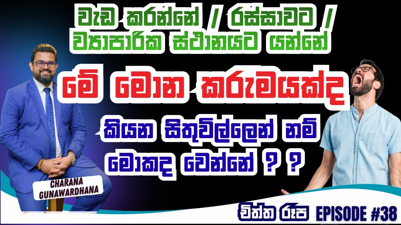 චිත්ත රූප | Episode 38 #lawofattraction #charanagunawardhana #gratitude