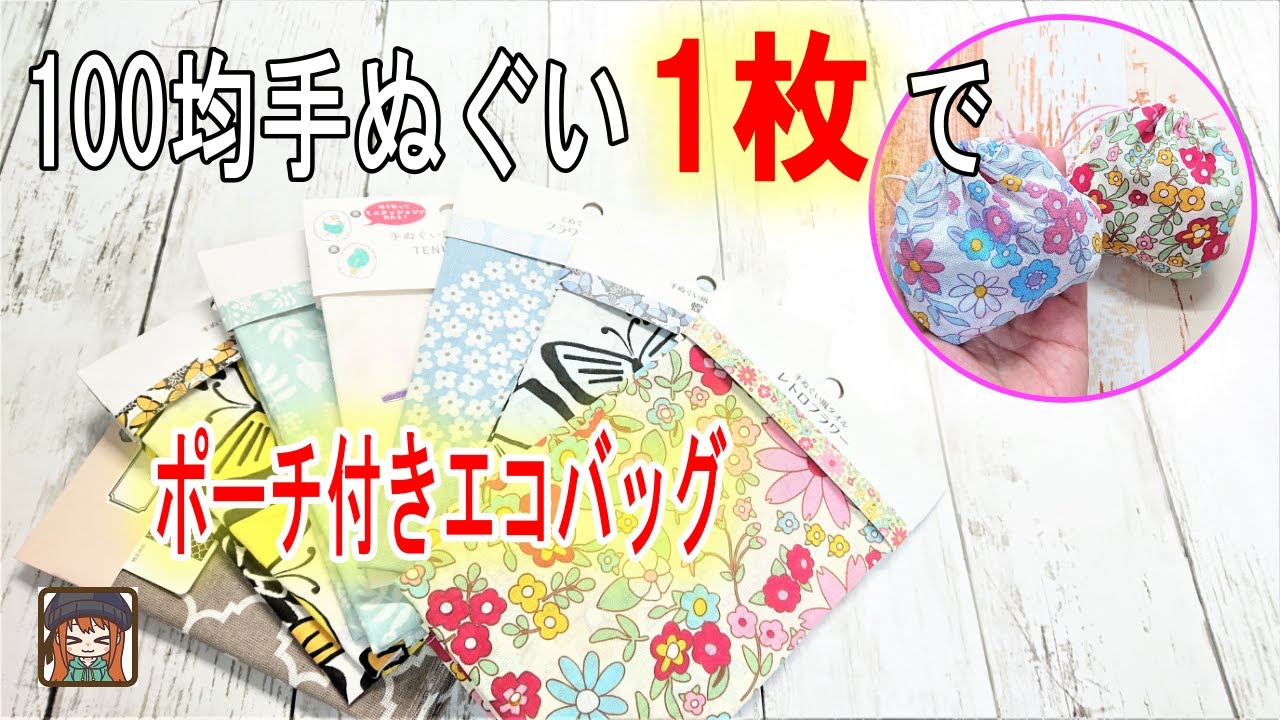 100均手ぬぐい1枚😆簡単ポーチ付きエコバッグの作り方💖バッグに付けたりしても可愛い♪Eco bag with pouch made from one piece of cloth
