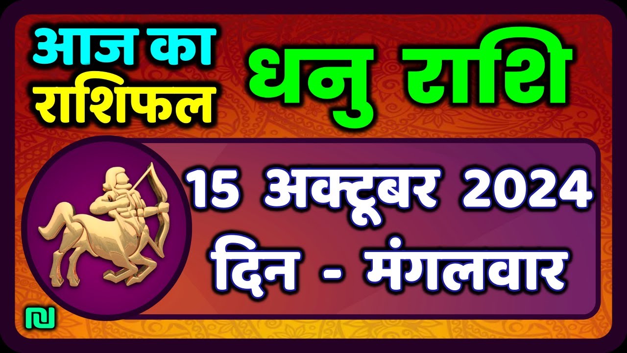 धनु राशि 15  अक्टूबर  2024  | Dhanu Rashi 15  October 2024 | Dhanu Rashi Aaj Ka Dhanu Rashifal