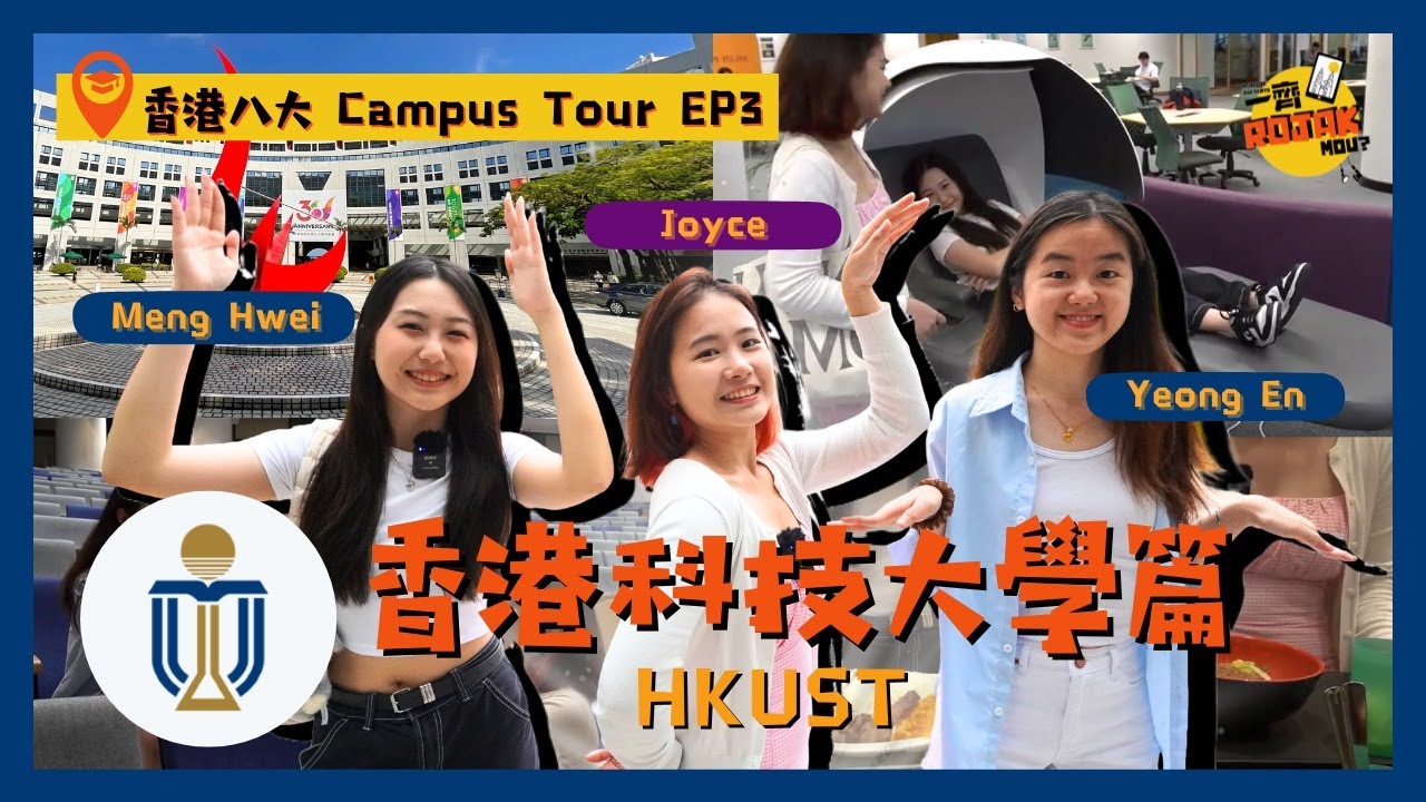探索香港的大學！帶你到香港科技大學走一走! The Hong Kong University of Science and Technology Tour