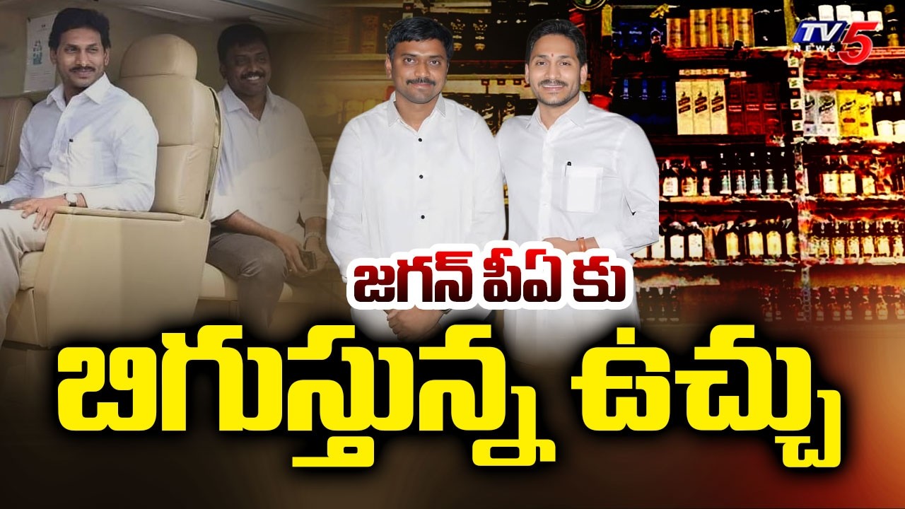 జగన్ పీఏ కు బిగుస్తున్న ఉచ్చు | SIT Speed Up Investigation In Liquor Scam Case | TV5 News