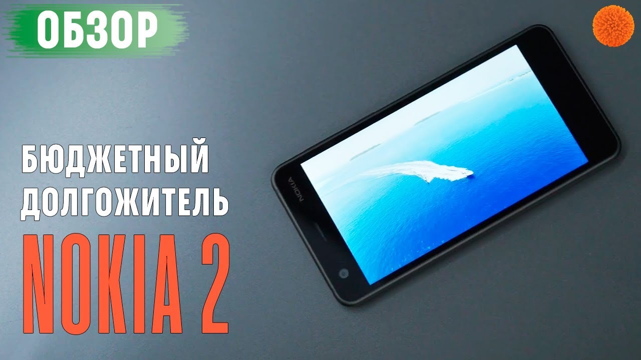 Nokia 2 - бюджетник на 