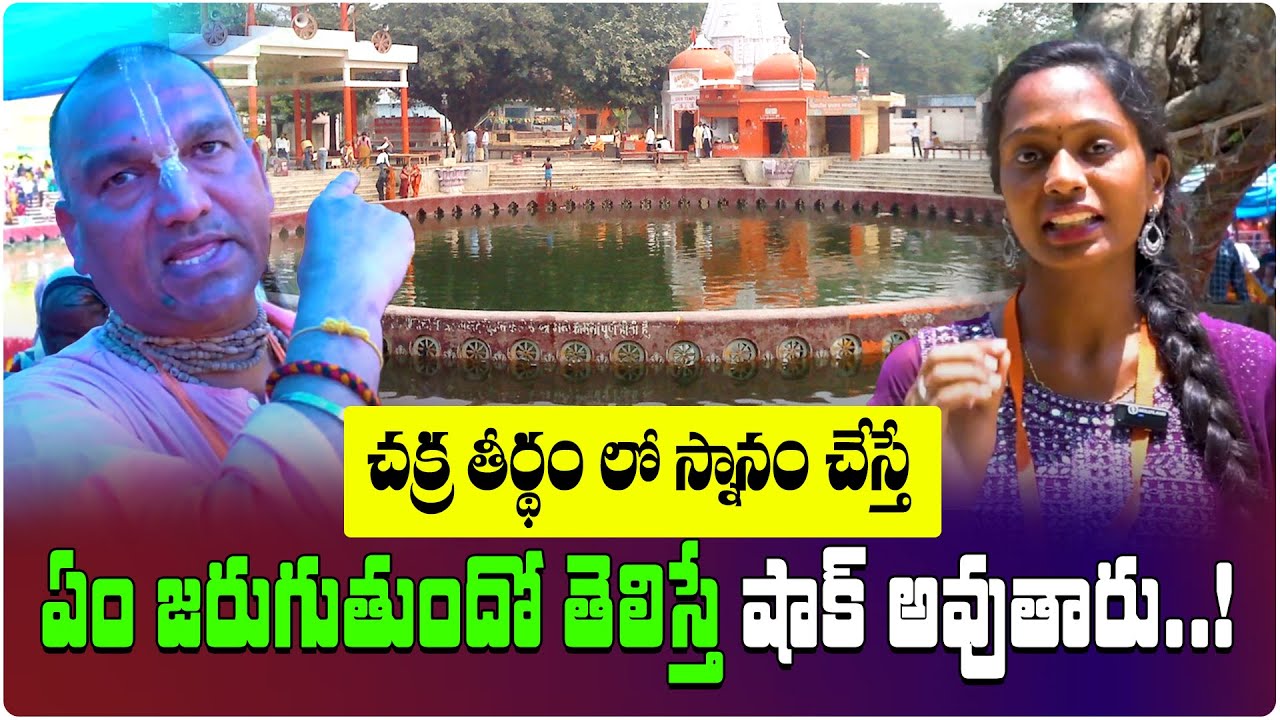 చక్ర తీర్థంలో స్నానం చేస్తే ఏం జరుగుతుందో | Radha Manohar Das || Chakra Tirth Temple | Mana Bhakthi