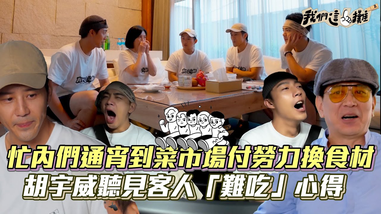 【我們這一攤2】蔡凡熙禾浩辰犧牲睡眠時間到菜市場付勞力換食材！胡宇威聽見客人「難吃」心得 重新反思團隊合作問題 創意水煎包好難！研究過程遇大雨 平價美食高價賣？│ Vidol