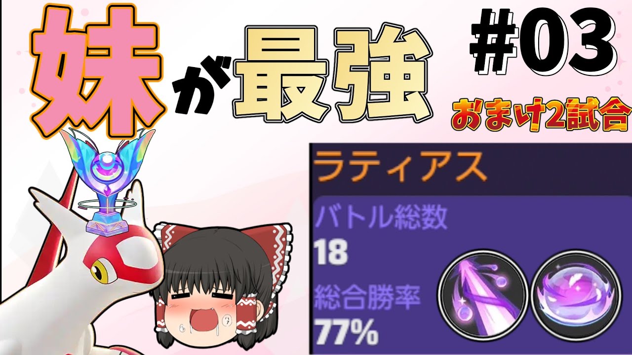 【ポケモンユナイト】レジェンド到達の立役者　皆の妹ラティアスちゃん！【味方を信じるPokémon UNITE！】Part3【ゆっくり実況】