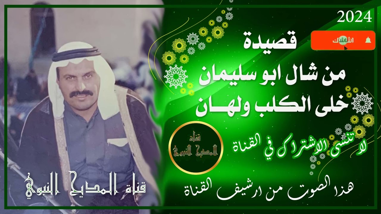 جديد مديح قديم بصوت//الشيخ محمد ابو خمرة الرفاعي// قصيدة//من شال أبو سليمان خلى الكلب ولهان//