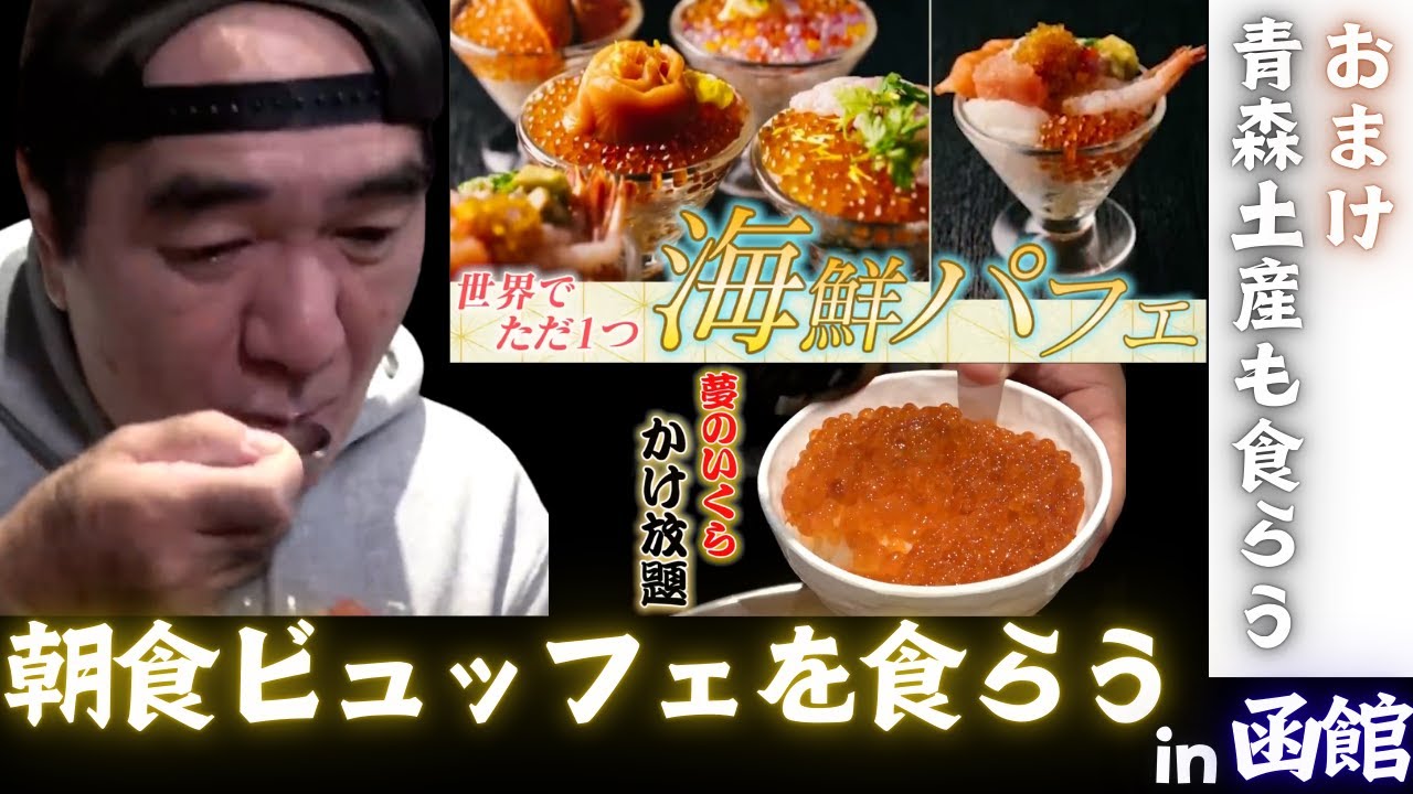 朝食ビュッフェを食らう㏌函館【おまけで青森みやげも食らう】