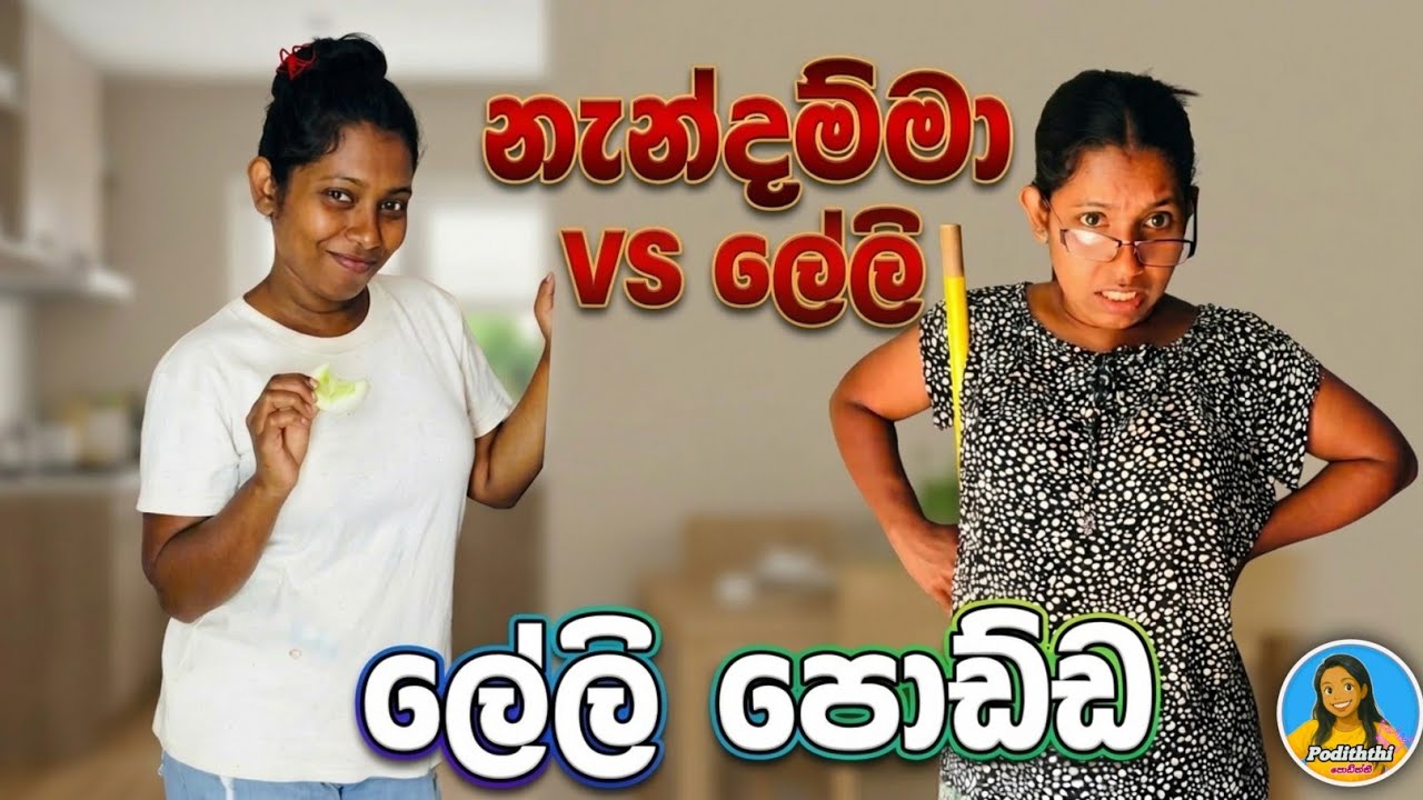 නැන්දම්මයි ලේලියි එක වහලක් යට හිටියොත් වෙන වැඩේ😂 | ලේලි පොඩ්ඩ | Comedy 