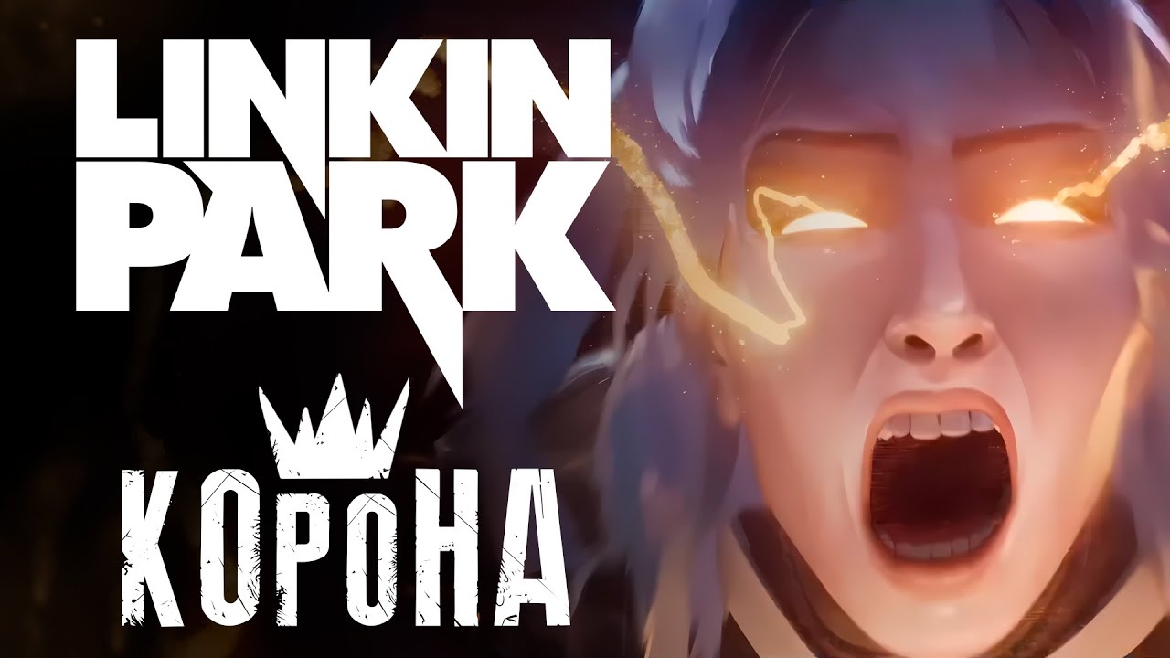 ЛИГА ЛЕГЕНД | LINKIN PARK - Heavy is the Crown | КАВЕР НА РУССКОМ ❗️ СЛУШАЙТЕ НА ВСЕХ МУЗ.СЕРВИСАХ