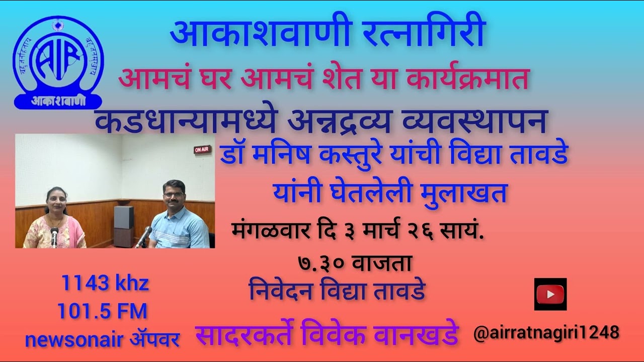 आमचं घर आमचं शेत - कडधान्यामध्ये अन्नद्रव्य व्यवस्थापन याविषयी डॉ. मनिष कस्तुरे  यांची मुलाखत