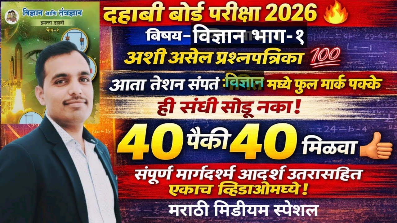 10वी विज्ञान बोर्ड पेपर2026🔥|40/40पक्केमिळवा!प्रश्नपत्रिकापॅटर्न+आदर्शउत्तरासह|#board#exam#science
