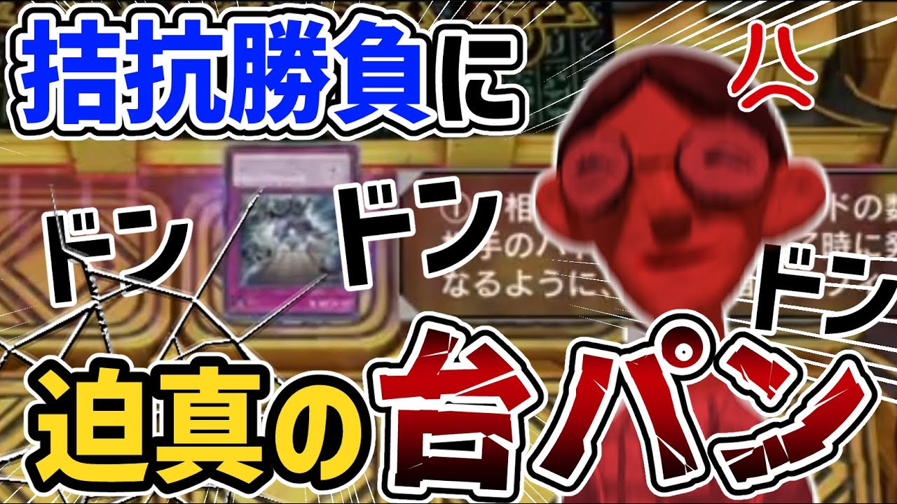 【遊戯王】なきっ面に拮抗勝負を打たれ、ものすごい台パンをする中年決闘者【マスターデュエルぶんぶん切り抜き】