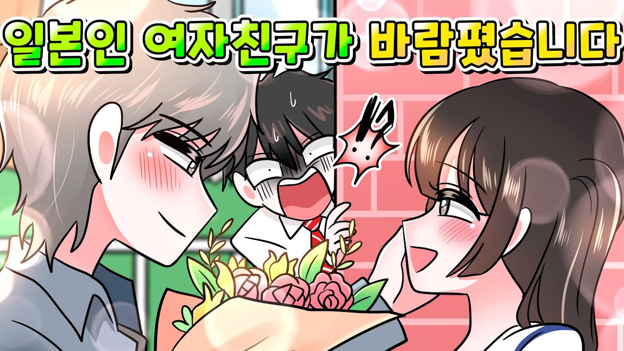 (실화) 제 일본인 여자친구가 한국인과 바람피는 걸 봐버렸습니다 /설램썰/썰툰/영상툰/