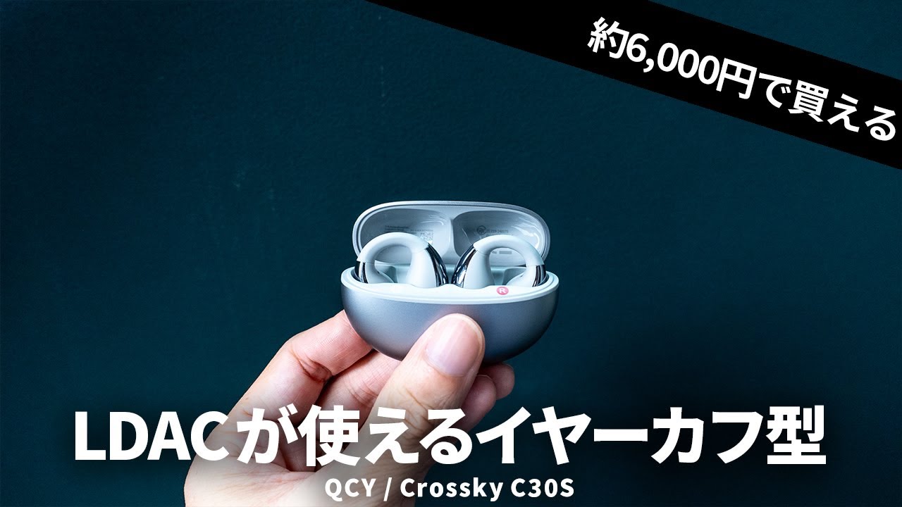 約6000円でLDACとマルチポイントが使えるイヤーカフ型ワイヤレスイヤホン「QCY / Clossky C30S」を試す