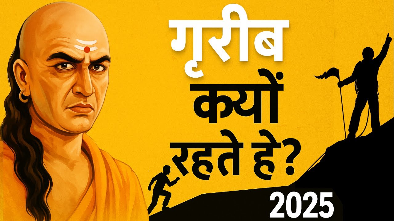 5 तरीके गरीबी से बाहर निकलने के | Chanakya Niti 2025 | Escape Poverty in India Hindi