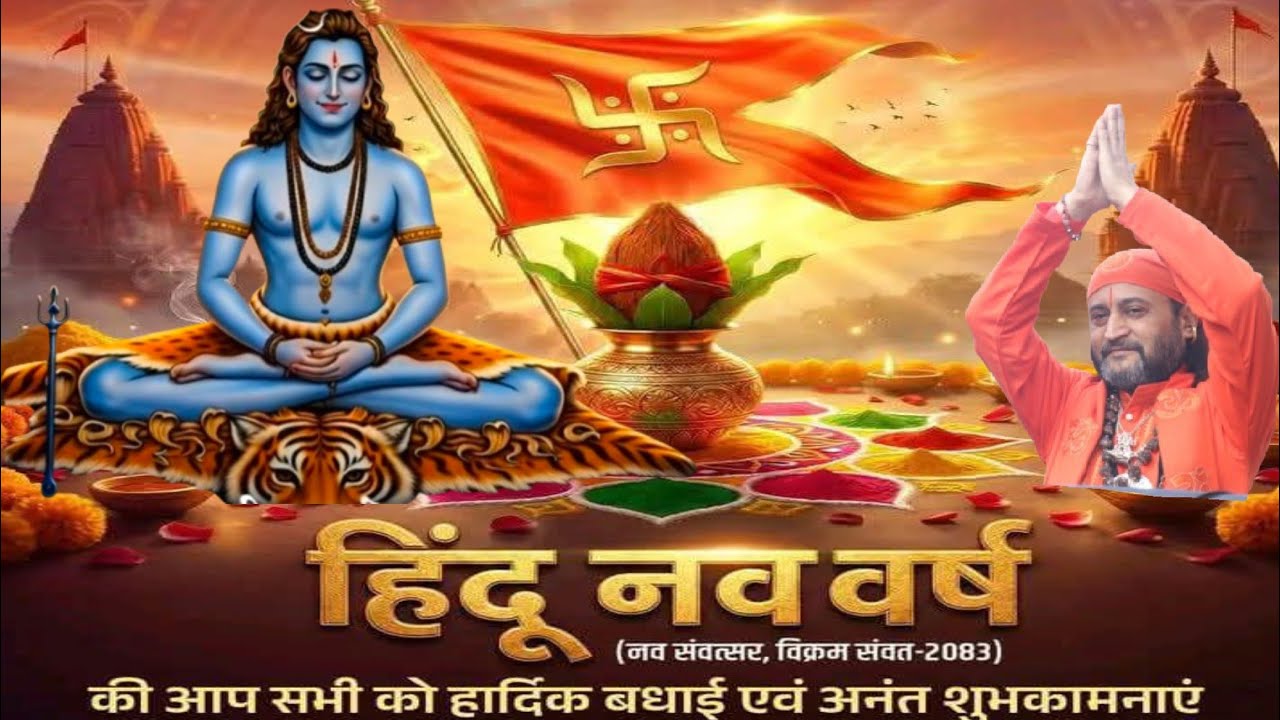 नव वर्ष विक्रमी संवत 2083 की हार्दिक शुभकामनाएं।