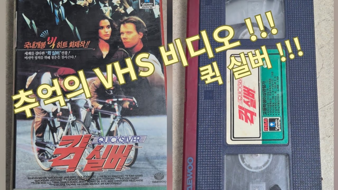 퀵 실버 VHS 비디오 테이프!!!