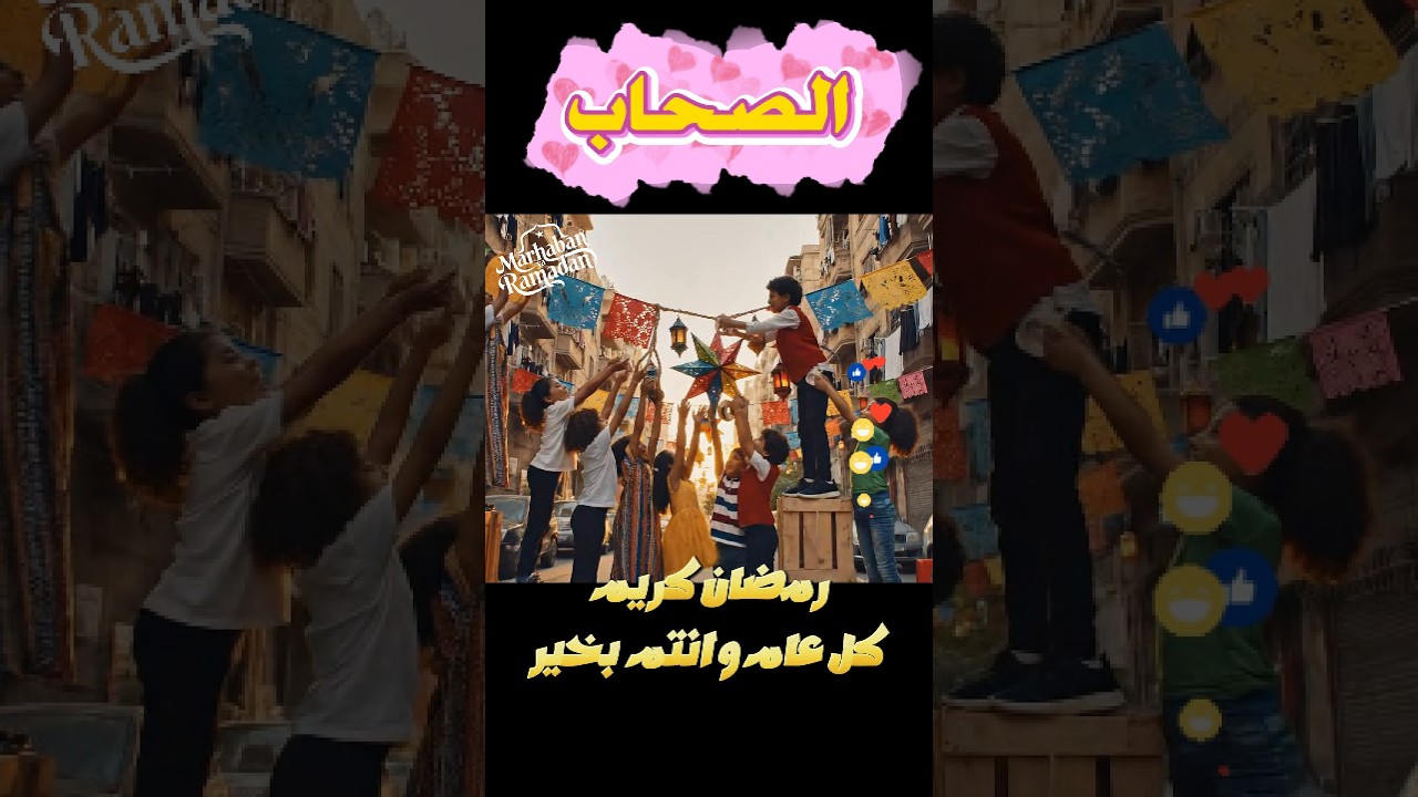 Friends الصحاب #ramadangreetings  #ramadankareem  #ramadan #رمضان_كريم