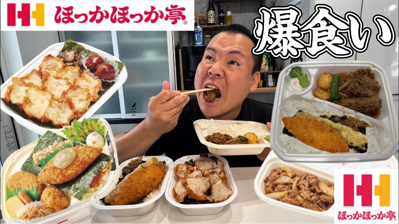 【爆食い】ほか弁を朝から爆食い！焼肉弁当！とりめし！のり弁！ほっかほっか亭！#asmr #大食い #ほか弁 #とりめし　体調不良なのでやけ食い！