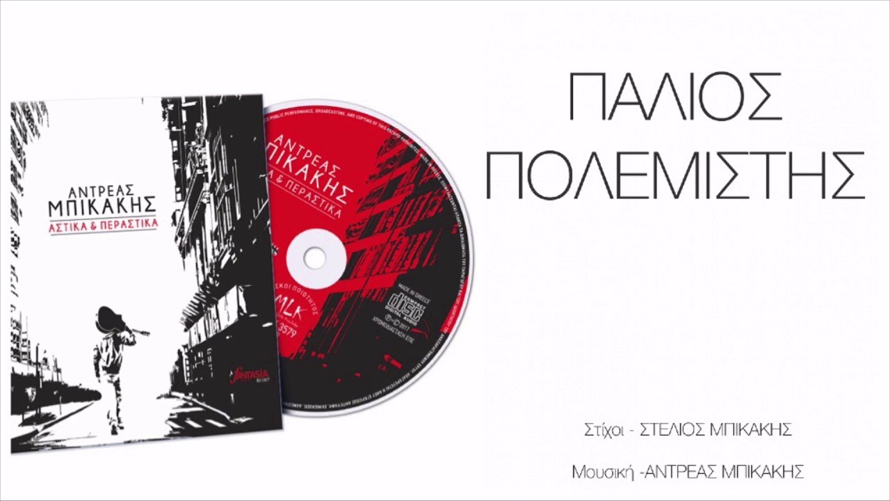 Αντρέας Μπικάκης / Ψαραντώνης - Παλιός Πολεμιστής